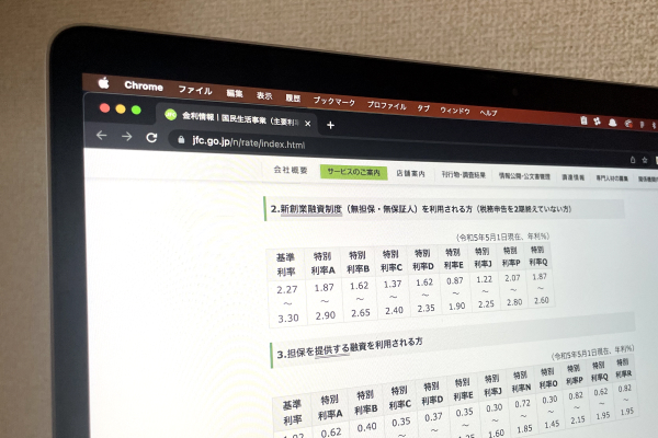 新創業融資制度の金利の画面